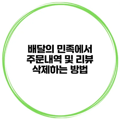 배달의 민족에서 주문내역 및 리뷰 삭제하는 방법