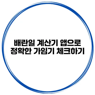 배란일 계산기 앱으로 정확한 가임기 체크하기