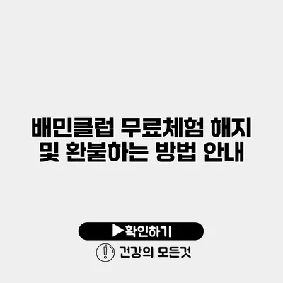 배민클럽 무료체험 해지 및 환불하는 방법 안내