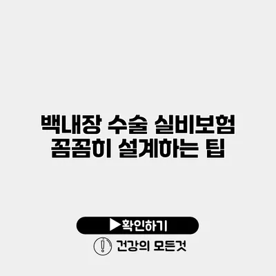 백내장 수술 실비보험 꼼꼼히 설계하는 팁
