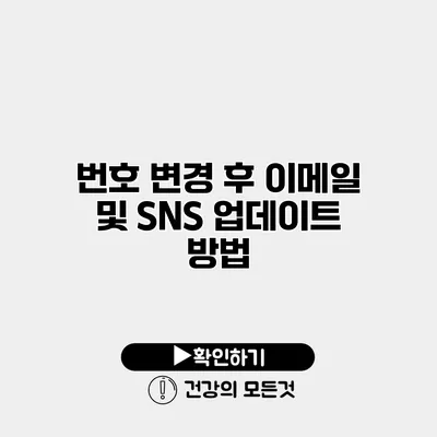 번호 변경 후 이메일 및 SNS 업데이트 방법