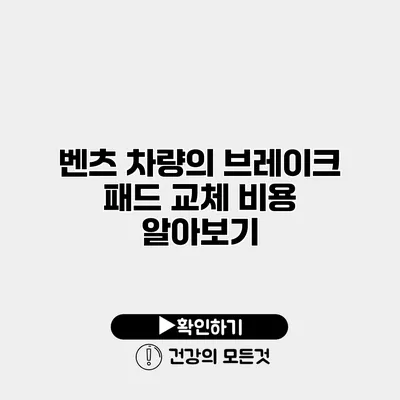 벤츠 차량의 브레이크 패드 교체 비용 알아보기