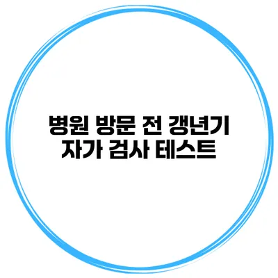병원 방문 전 갱년기 자가 검사 테스트