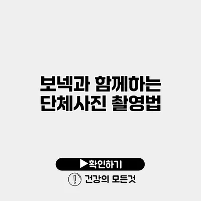 보넥과 함께하는 단체사진 촬영법
