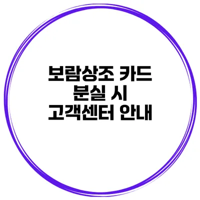 보람상조 카드 분실 시 고객센터 안내