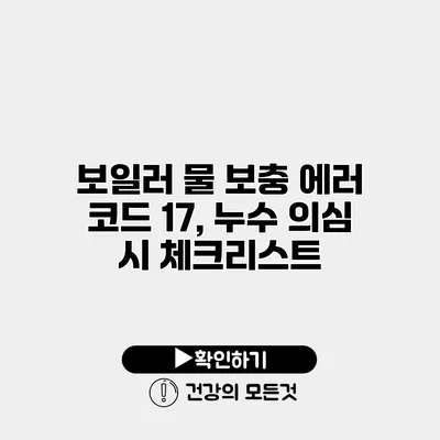 보일러 물 보충 에러 코드 17, 누수 의심 시 체크리스트