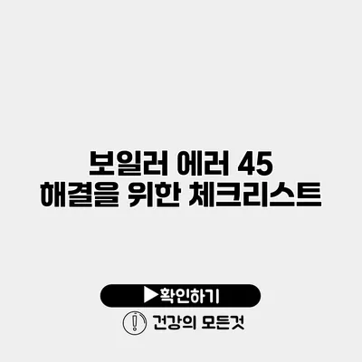 보일러 에러 45 해결을 위한 체크리스트