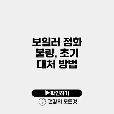 보일러 점화 불량, 초기 대처 방법