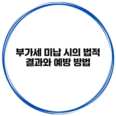 부가세 미납 시의 법적 결과와 예방 방법