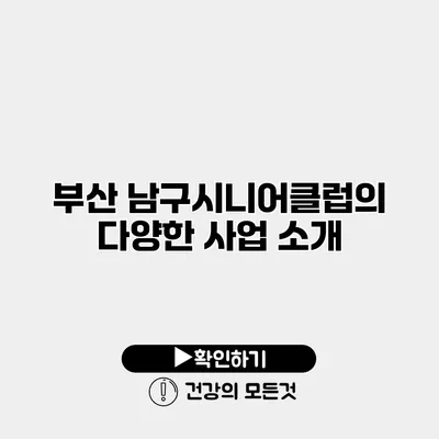 부산 남구시니어클럽의 다양한 사업 소개