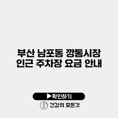 부산 남포동 깡통시장 인근 주차장 요금 안내
