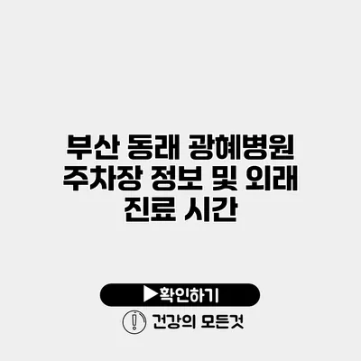 부산 동래 광혜병원 주차장 정보 및 외래 진료 시간