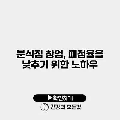 분식집 창업, 폐점율을 낮추기 위한 노하우