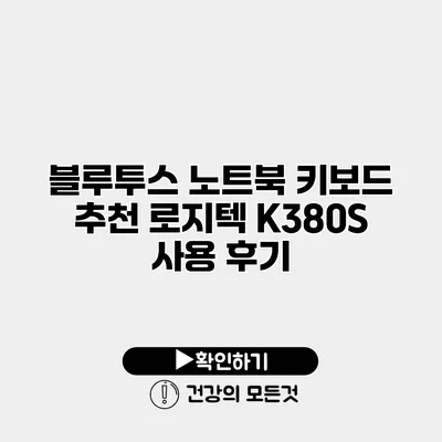 블루투스 노트북 키보드 추천 로지텍 K380S 사용 후기