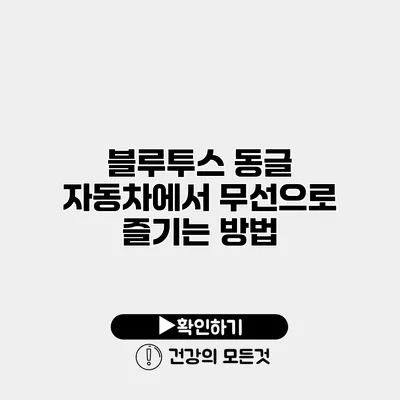 블루투스 동글 자동차에서 무선으로 즐기는 방법