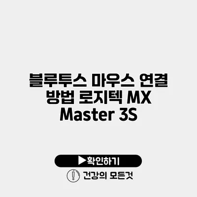 블루투스 마우스 연결 방법 로지텍 MX Master 3S