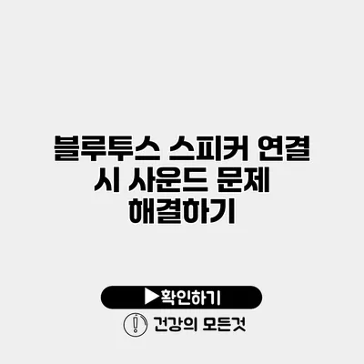 블루투스 스피커 연결 시 사운드 문제 해결하기