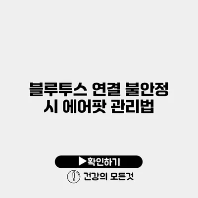 블루투스 연결 불안정 시 에어팟 관리법