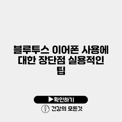 블루투스 이어폰 사용에 대한 장단점 실용적인 팁