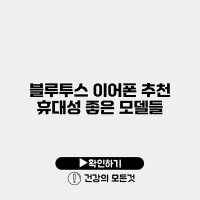 블루투스 이어폰 추천 휴대성 좋은 모델들