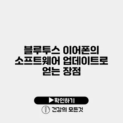 블루투스 이어폰의 소프트웨어 업데이트로 얻는 장점
