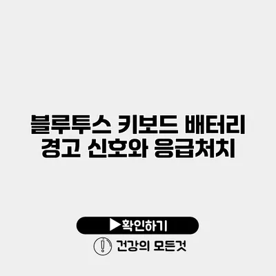 블루투스 키보드 배터리 경고 신호와 응급처치