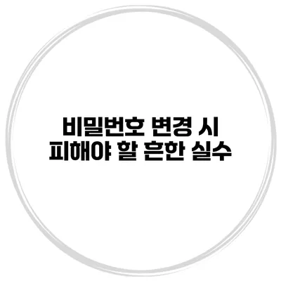 비밀번호 변경 시 피해야 할 흔한 실수