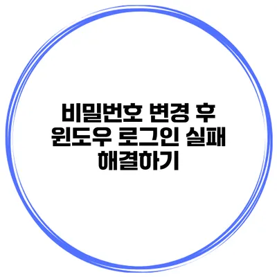 비밀번호 변경 후 윈도우 로그인 실패 해결하기
