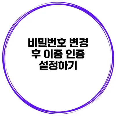 비밀번호 변경 후 이중 인증 설정하기