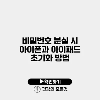 비밀번호 분실 시 아이폰과 아이패드 초기화 방법