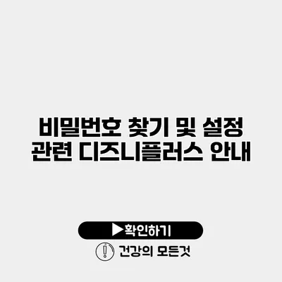 비밀번호 찾기 및 설정 관련 디즈니플러스 안내