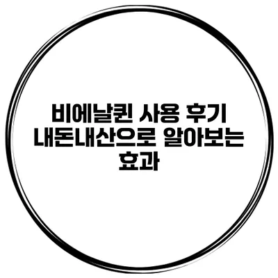 비에날퀸 사용 후기: 내돈내산으로 알아보는 효과