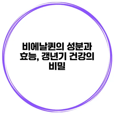 비에날퀸의 성분과 효능, 갱년기 건강의 비밀