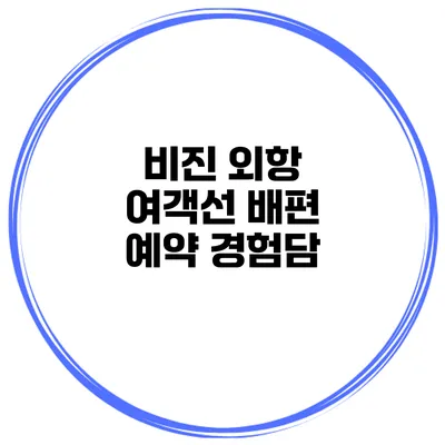 비진 외항 여객선 배편 예약 경험담