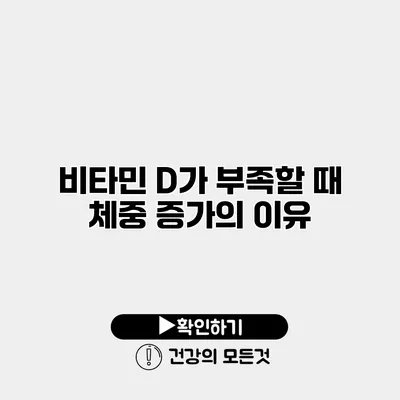 비타민 D가 부족할 때 체중 증가의 이유