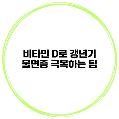 비타민 D로 갱년기 불면증 극복하는 팁