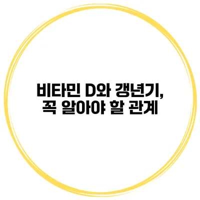 비타민 D와 갱년기, 꼭 알아야 할 관계