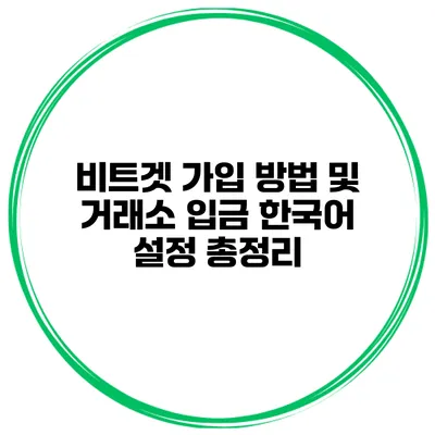 비트겟 가입 방법 및 거래소 입금 한국어 설정 총정리