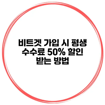 비트겟 가입 시 평생 수수료 50% 할인 받는 방법