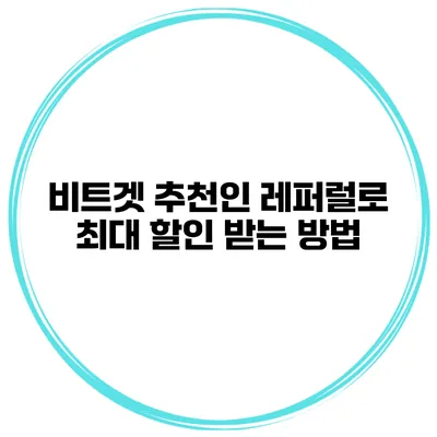 비트겟 추천인 레퍼럴로 최대 할인 받는 방법