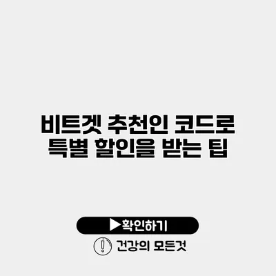 비트겟 추천인 코드로 특별 할인을 받는 팁