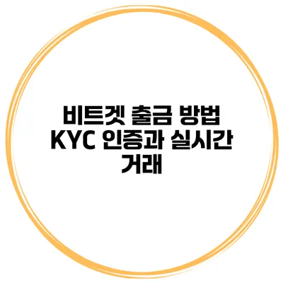 비트겟 출금 방법 KYC 인증과 실시간 거래