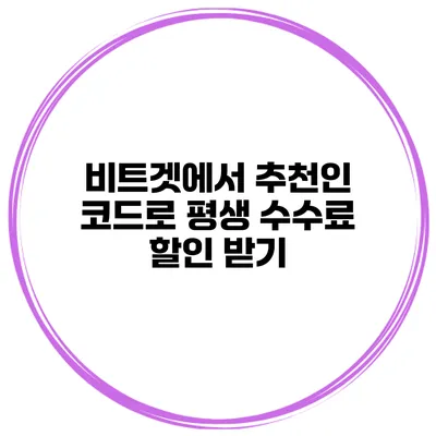 비트겟에서 추천인 코드로 평생 수수료 할인 받기