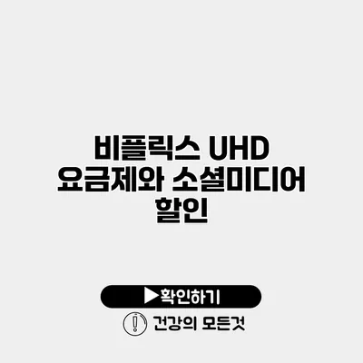 비플릭스 UHD 요금제와 소셜미디어 할인