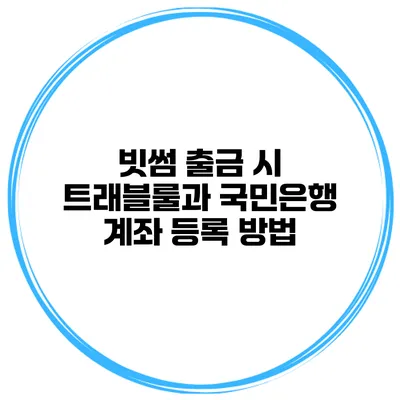 빗썸 출금 시 트래블룰과 국민은행 계좌 등록 방법