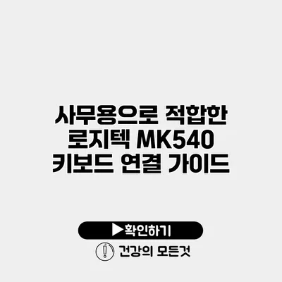 사무용으로 적합한 로지텍 MK540 키보드 연결 가이드