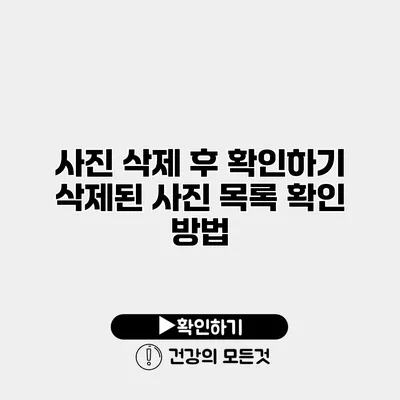 사진 삭제 후 확인하기 삭제된 사진 목록 확인 방법
