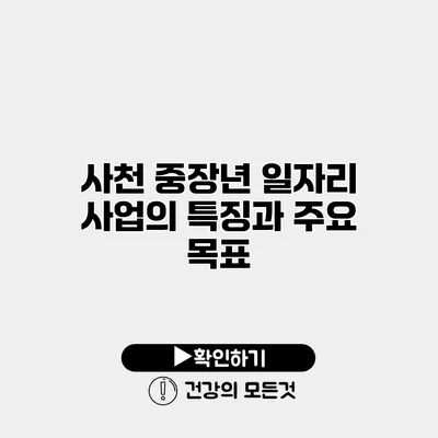 사천 중장년 일자리 사업의 특징과 주요 목표