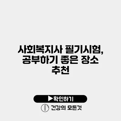 사회복지사 필기시험, 공부하기 좋은 장소 추천