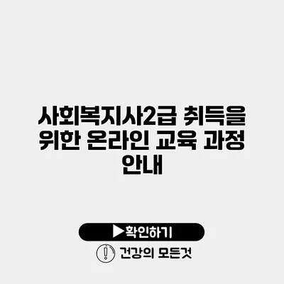 사회복지사2급 취득을 위한 온라인 교육 과정 안내